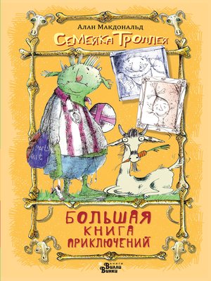 cover image of Большая книга приключений семейки троллей
